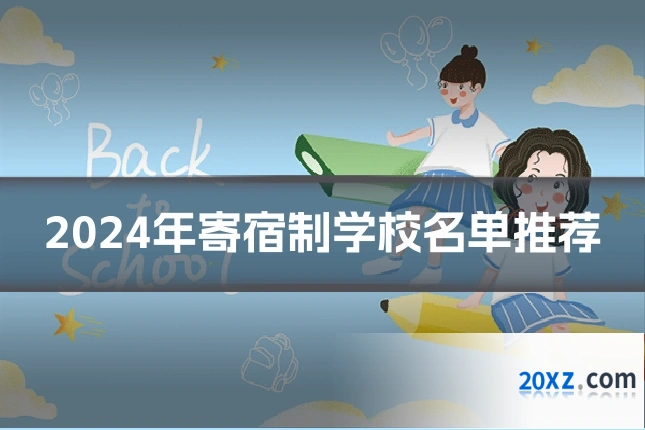2024年寄宿制学校名单推荐