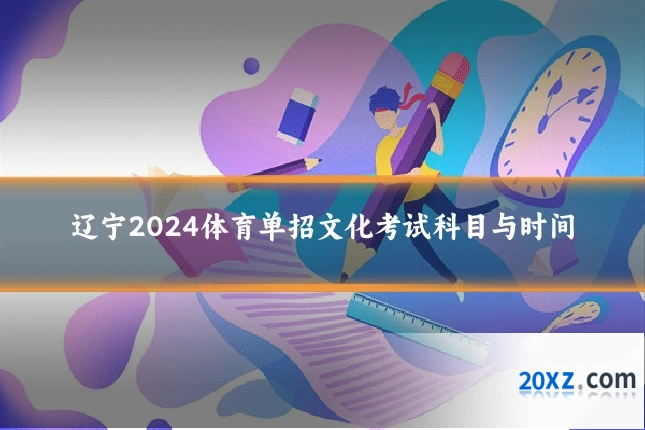 辽宁2024体育单招文化考试科目与时间