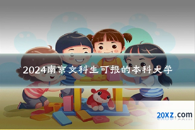 2024南京文科生可报的本科大学