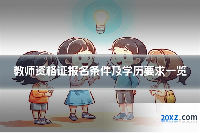 教师资格证报名条件及学历要求一览