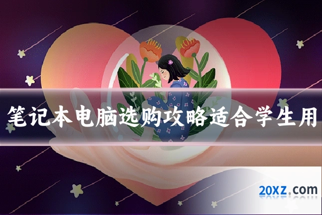笔记本电脑选购攻略适合学生用