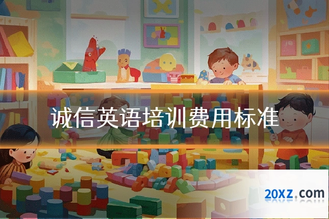 诚信英语培训费用标准