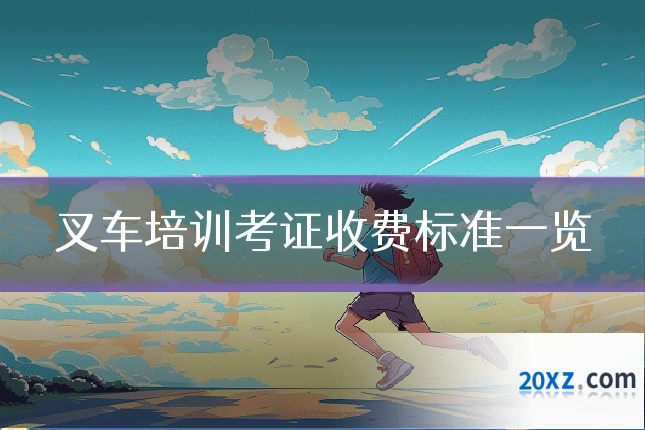 叉车培训考证收费标准一览