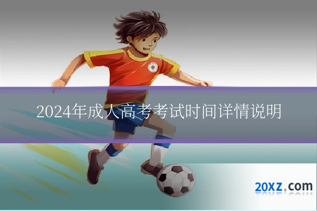 2024年成人高考考试时间详情说明