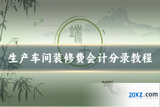 生产车间装修费会计分录教程