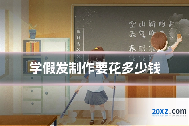 学假发制作要花多少钱