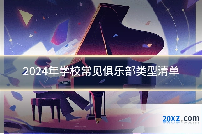 2024年学校常见俱乐部类型清单