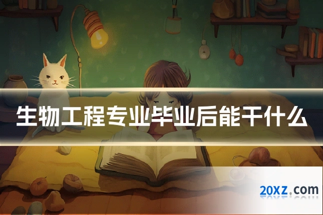 生物工程专业毕业后能干什么