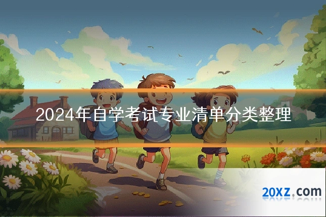 2024年自学考试专业清单分类整理