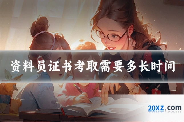 资料员证书考取需要多长时间