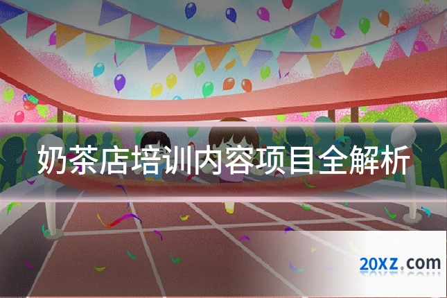 奶茶店培训内容项目全解析
