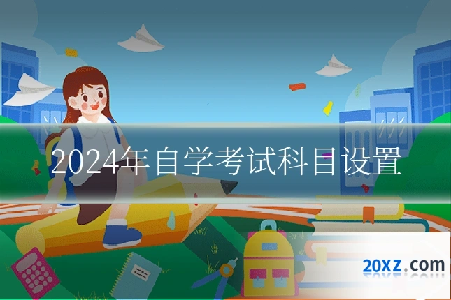 2024年自学考试科目设置