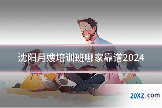 沈阳月嫂培训班哪家靠谱2024