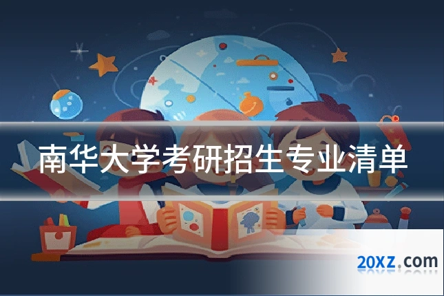 南华大学考研招生专业清单