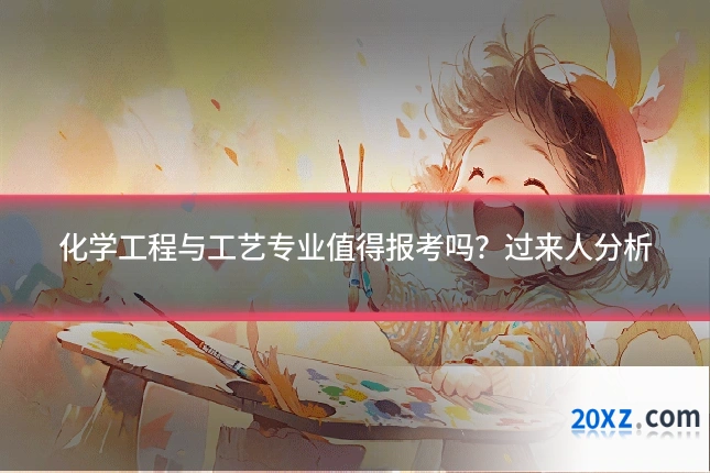 化学工程与工艺专业值得报考吗?过来人分析