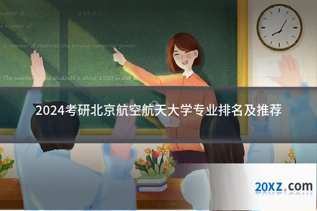 2024考研北京航空航天大学专业排名及推荐