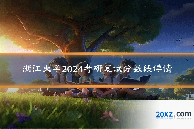 浙江大学2024考研复试分数线详情