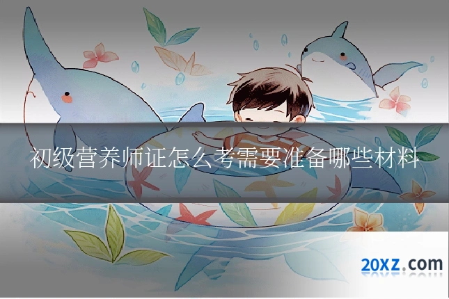 初级营养师证怎么考需要准备哪些材料
