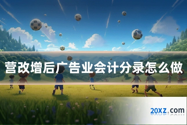 营改增后广告业会计分录怎么做
