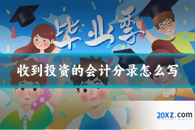 收到投资的会计分录怎么写