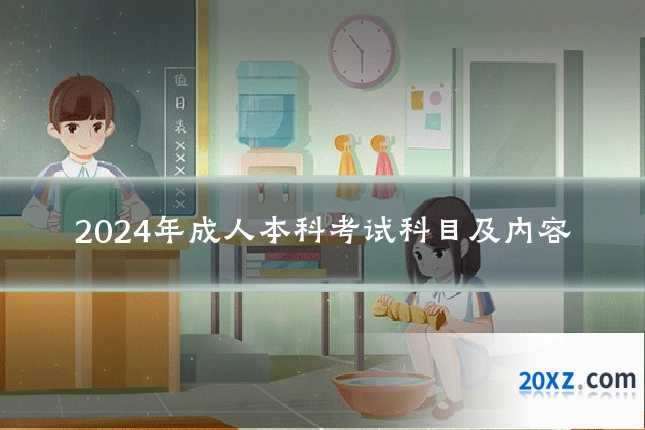 2024年成人本科考试科目及内容