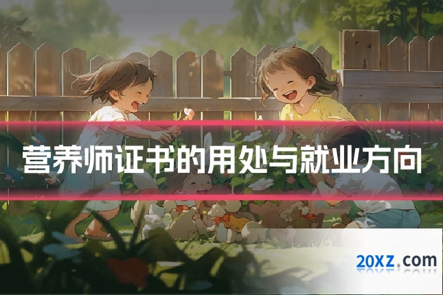 营养师证书的用处与就业方向