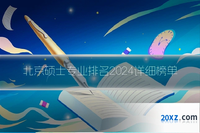 北京硕士专业排名2024详细榜单