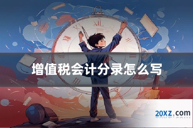 增值税会计分录怎么写
