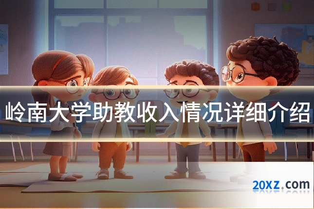 岭南大学助教收入情况详细介绍