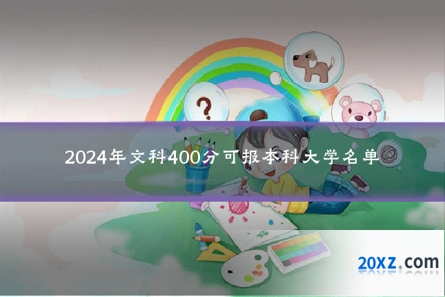 2024年文科400分可报本科大学名单