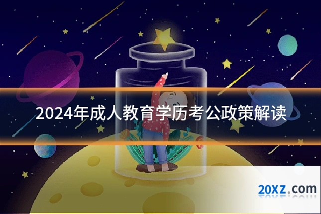 2024年成人教育学历考公政策解读