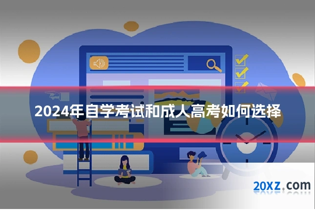 2024年自学考试和成人高考如何选择
