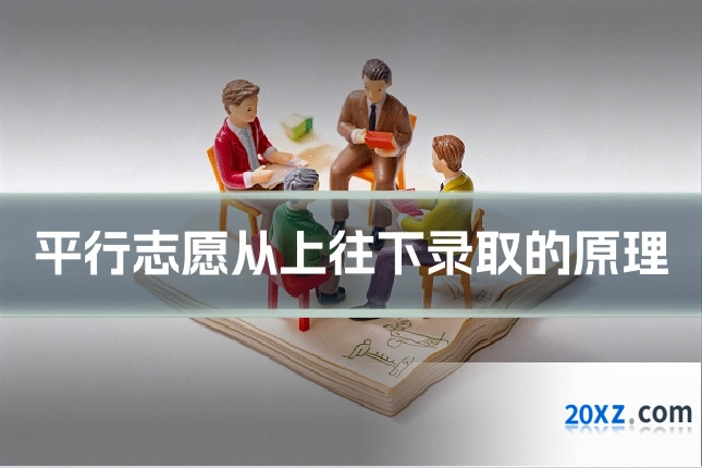 平行志愿从上往下录取的原理