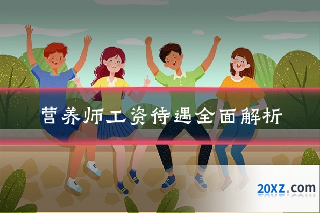 营养师工资待遇全面解析