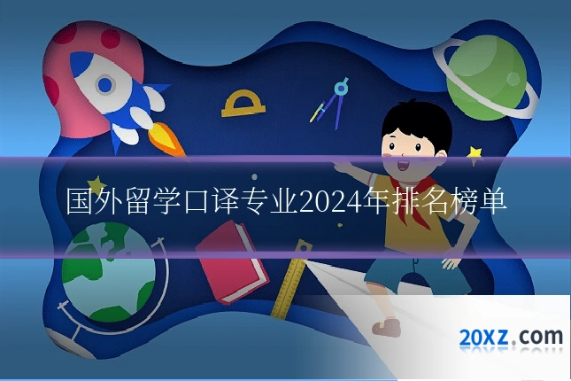 国外留学口译专业2024年排名榜单