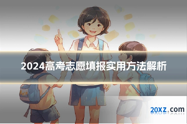2024高考志愿填报实用方法解析