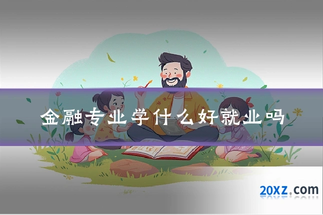 金融专业学什么好就业吗