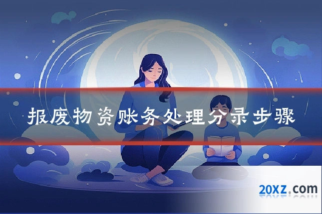 报废物资账务处理分录步骤