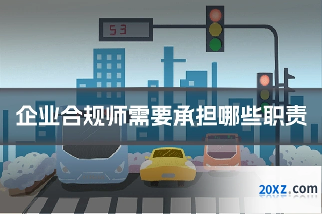 企业合规师需要承担哪些职责