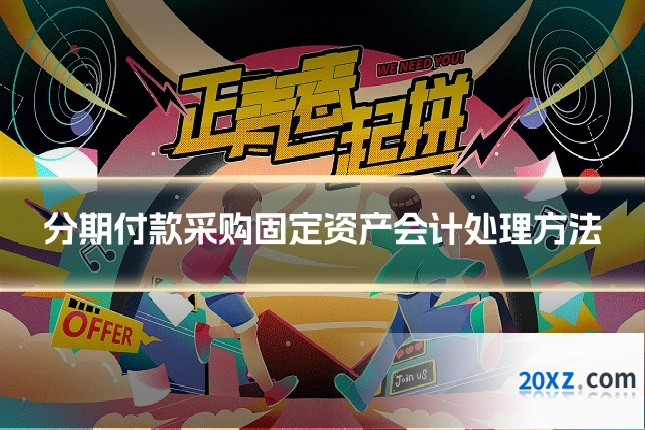 分期付款采购固定资产会计处理方法