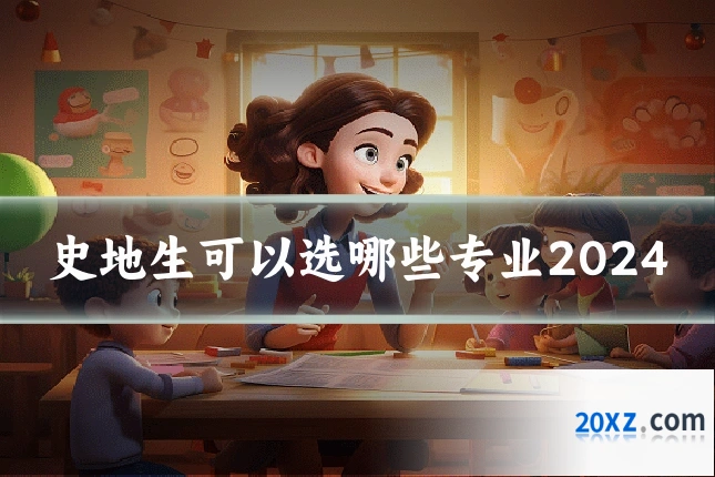 史地生可以选哪些专业2024
