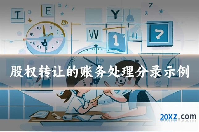 股权转让的账务处理分录示例
