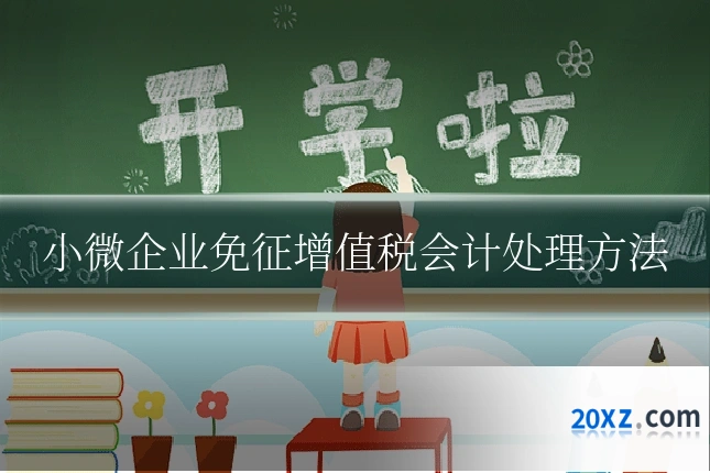 小微企业免征增值税会计处理方法