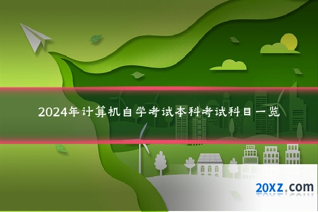 2024年计算机自学考试本科考试科目一览