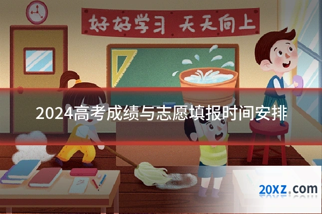 2024高考成绩与志愿填报时间安排