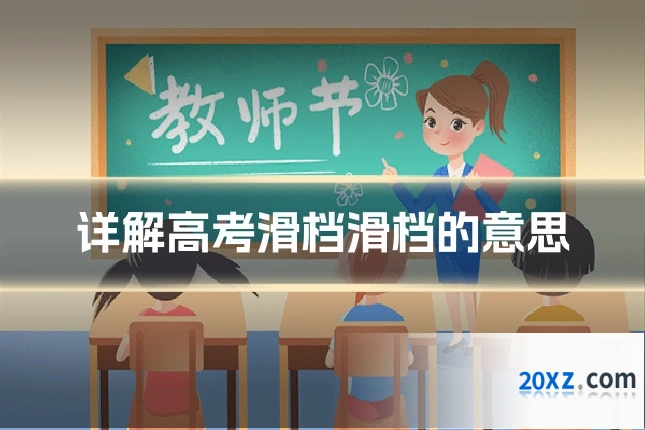 详解高考滑档滑档的意思
