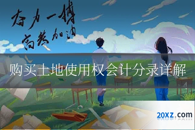 购买土地使用权会计分录详解