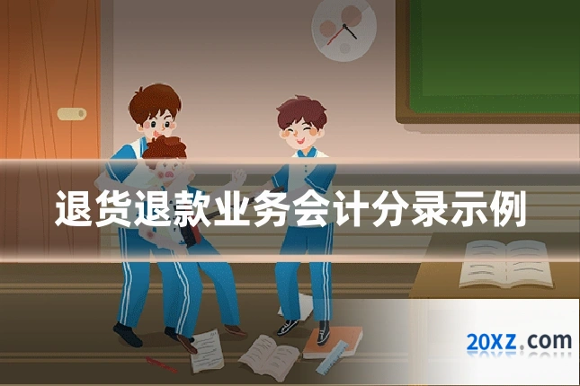 退货退款业务会计分录示例