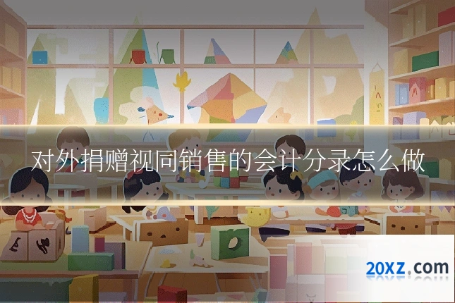 对外捐赠视同销售的会计分录怎么做