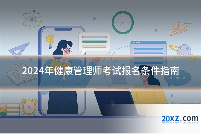 2024年健康管理师考试报名条件指南